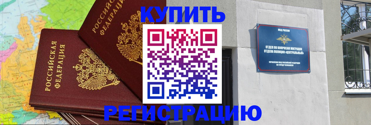 прописка законно в Аргуне