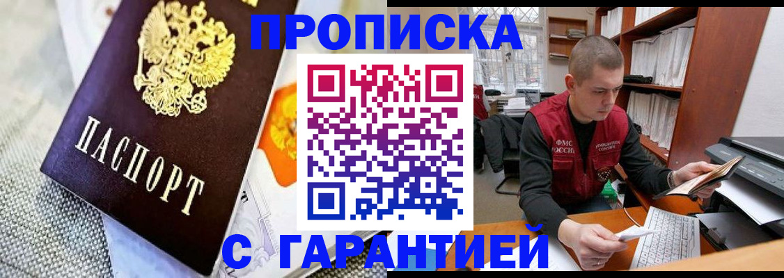 купить прописку в Аргуне