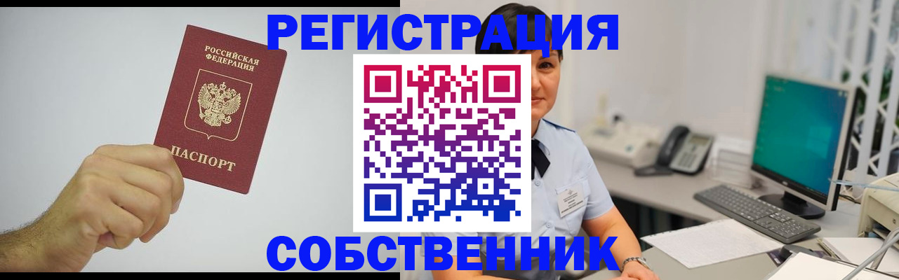 временная регистрация собственник в Аргуне